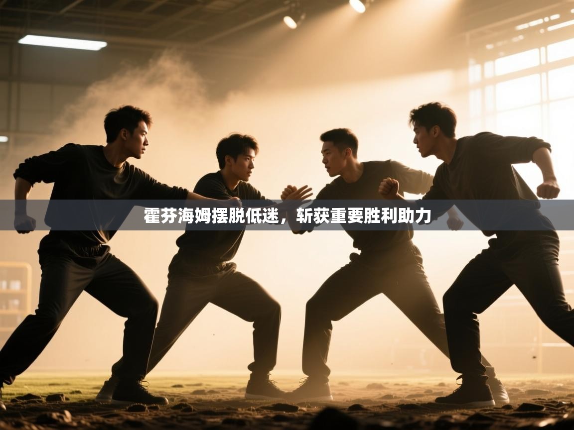 霍芬海姆摆脱低迷，斩获重要胜利助力  第2张