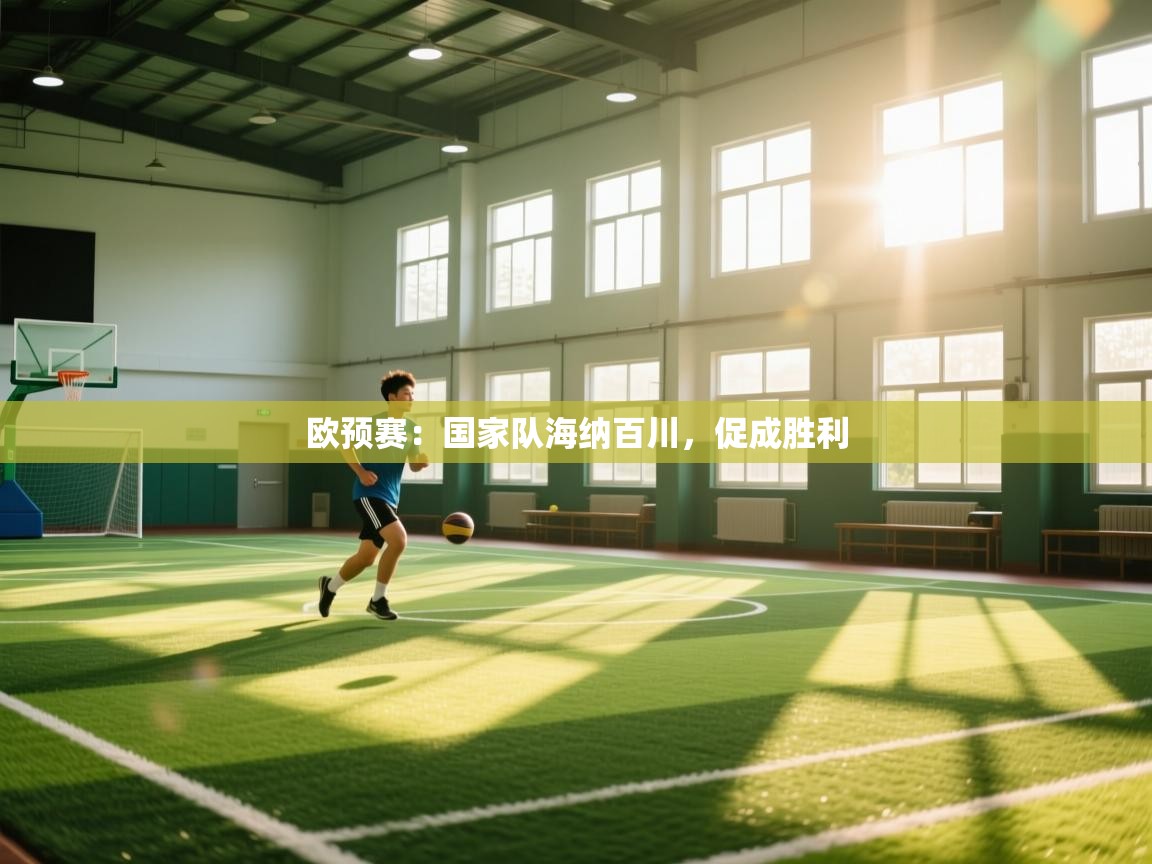 欧预赛:国家队海纳百川,促成胜利 第1张