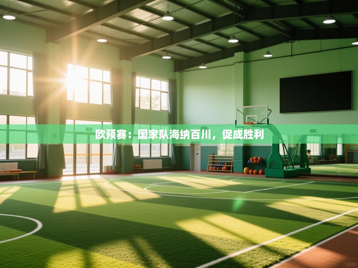 欧预赛:国家队海纳百川,促成胜利 第2张