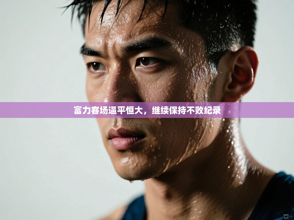 富力客场逼平恒大，继续保持不败纪录  第2张