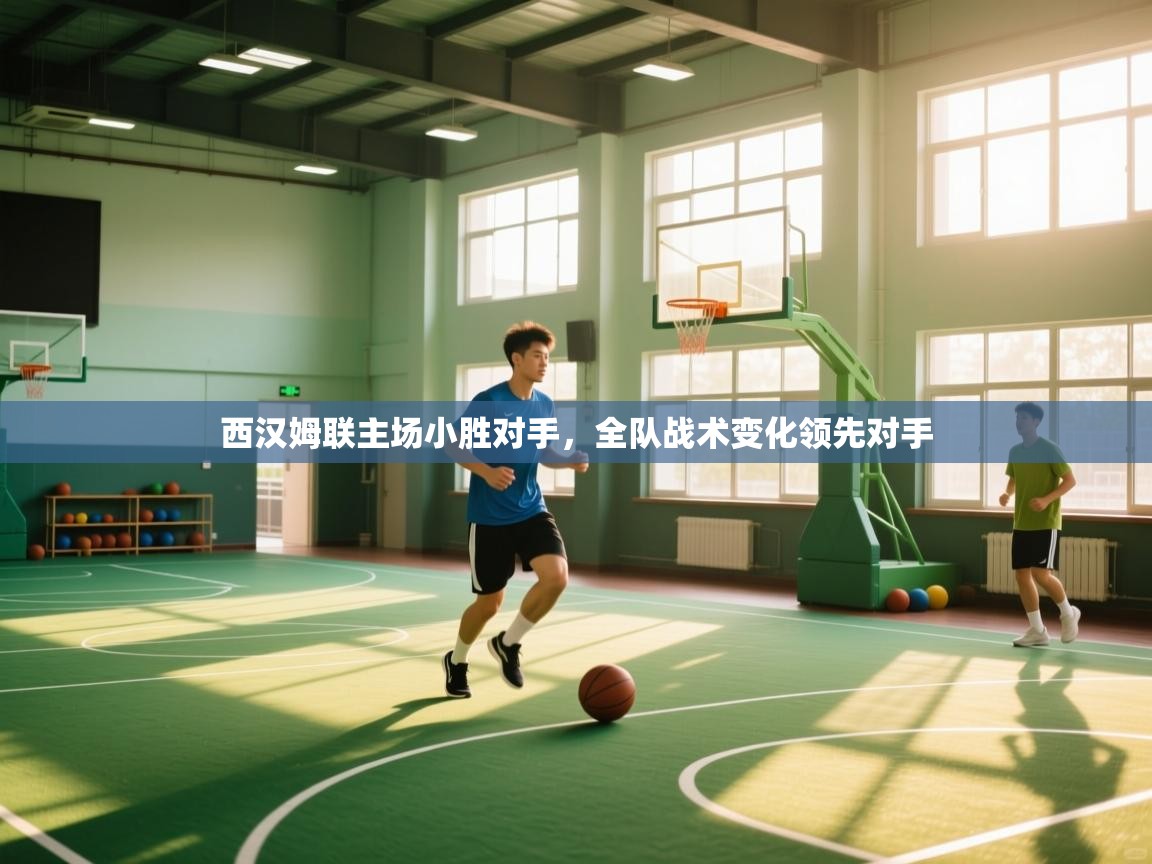 西汉姆联主场小胜对手,全队战术变化领先对手 第2张