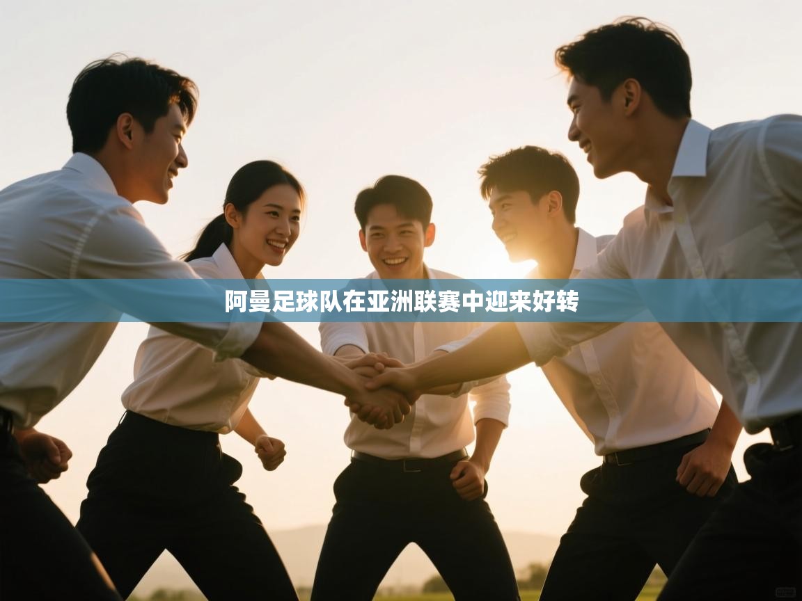 阿曼足球队在亚洲联赛中迎来好转  第1张