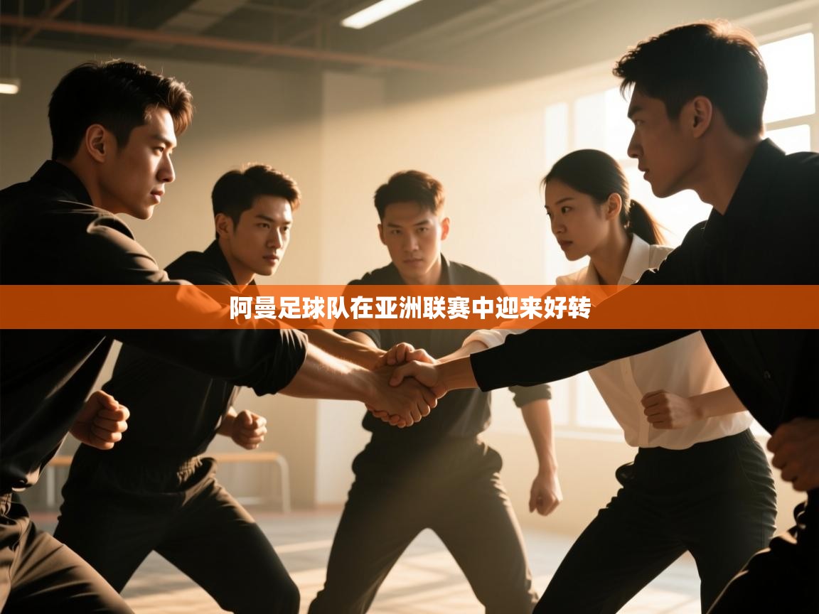 阿曼足球队在亚洲联赛中迎来好转  第2张