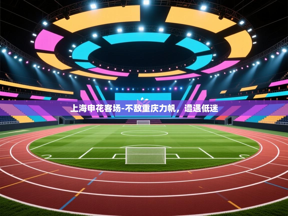 上海申花客场-不敌重庆力帆,遭遇低迷 第1张
