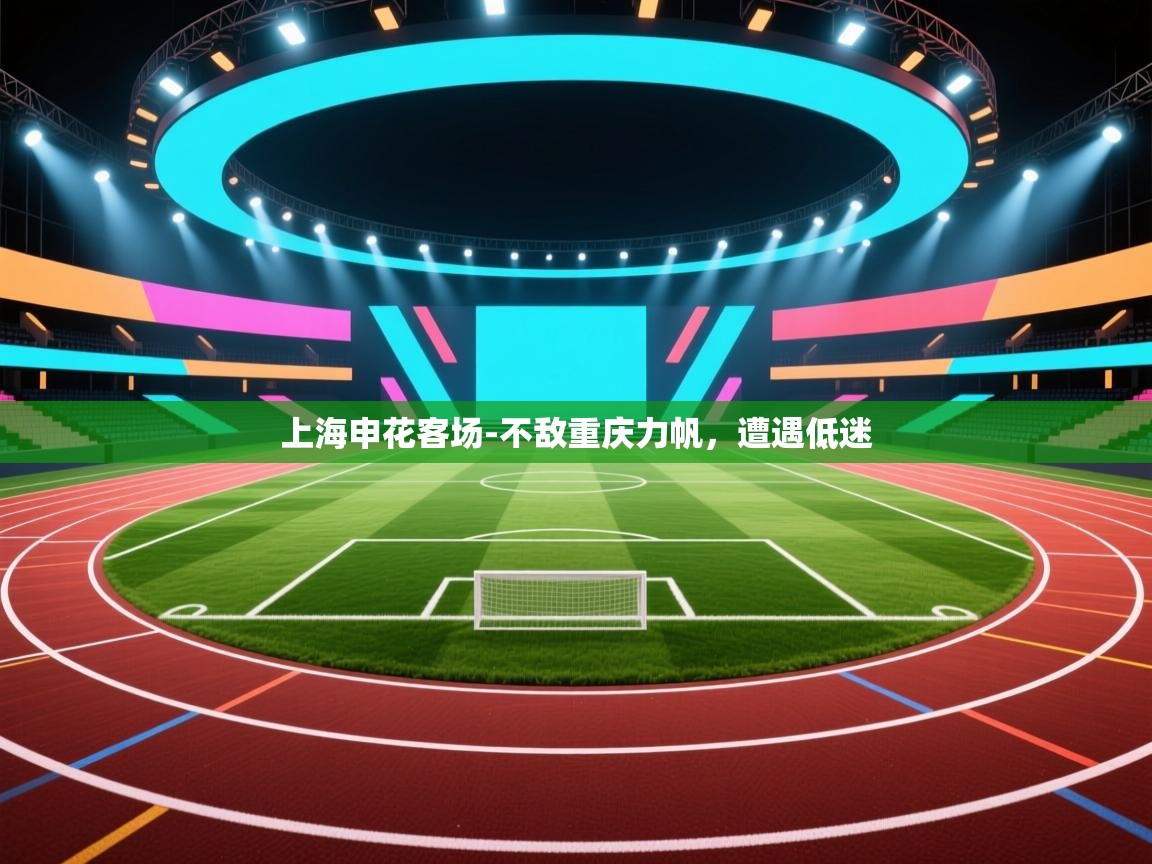 上海申花客场-不敌重庆力帆,遭遇低迷 第2张