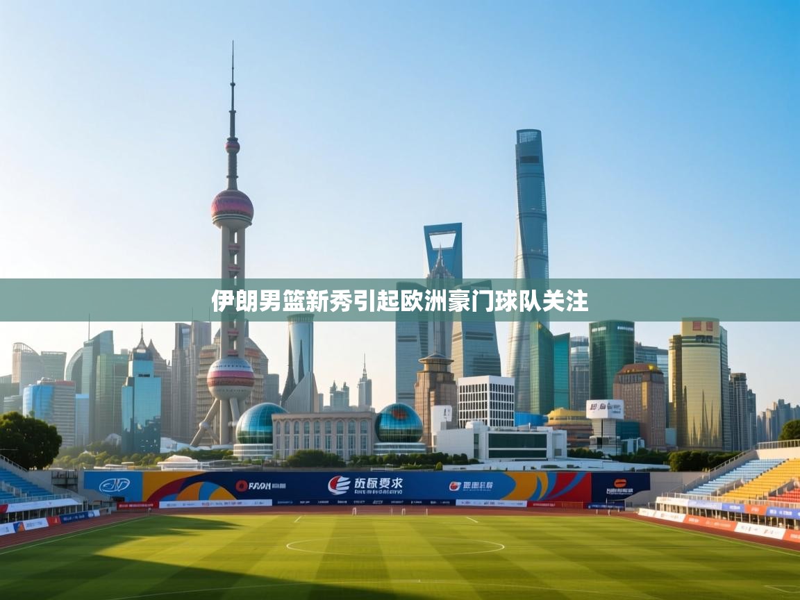 伊朗男篮新秀引起欧洲豪门球队关注  第1张