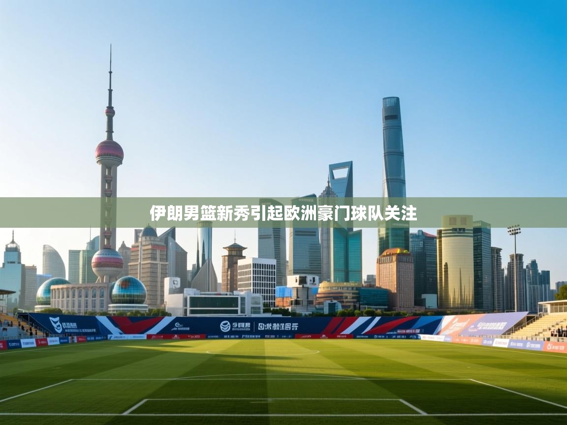 伊朗男篮新秀引起欧洲豪门球队关注  第2张