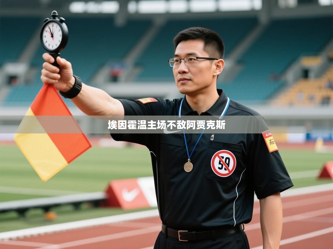 埃因霍温主场不敌阿贾克斯  第2张