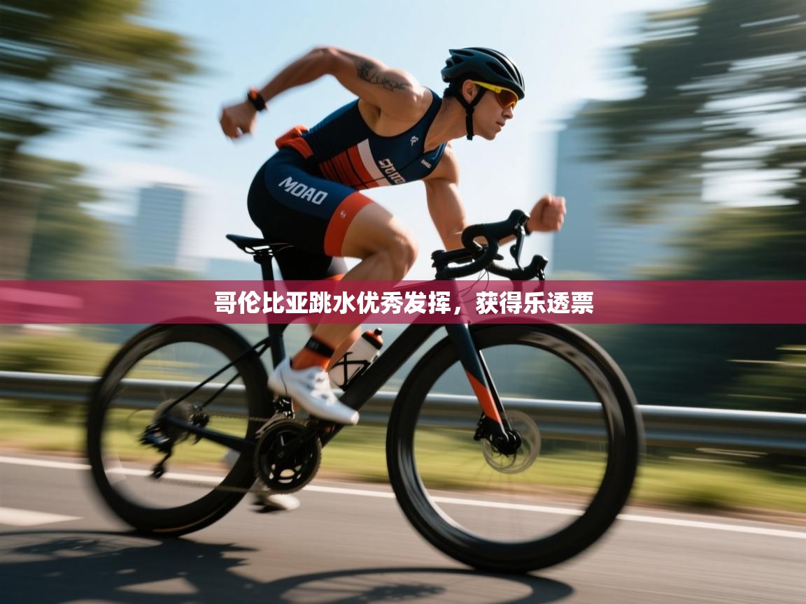 哥伦比亚跳水优秀发挥，获得乐透票  第1张