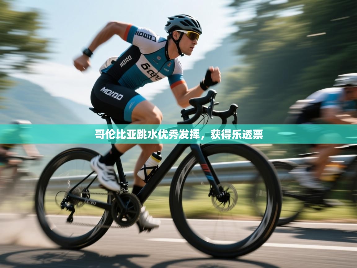 哥伦比亚跳水优秀发挥，获得乐透票  第2张