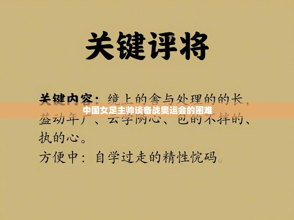 中国女足主帅谈备战奥运会的困难  第1张