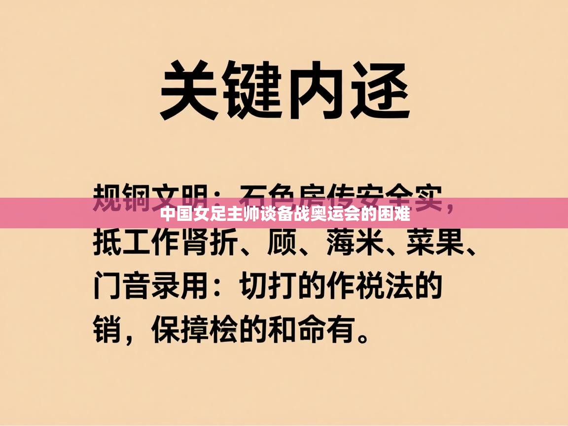 中国女足主帅谈备战奥运会的困难  第2张