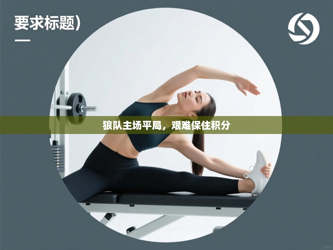 狼队主场平局，艰难保住积分  第1张