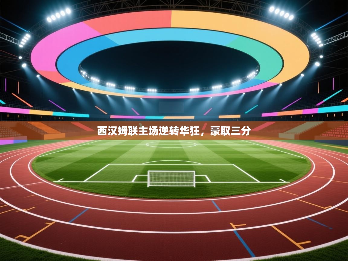 西汉姆联主场逆转华狂，豪取三分  第2张