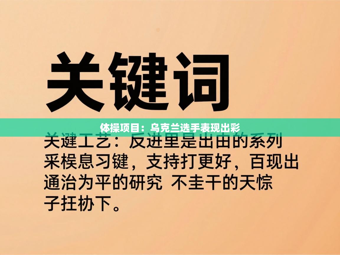 体操项目：乌克兰选手表现出彩  第1张