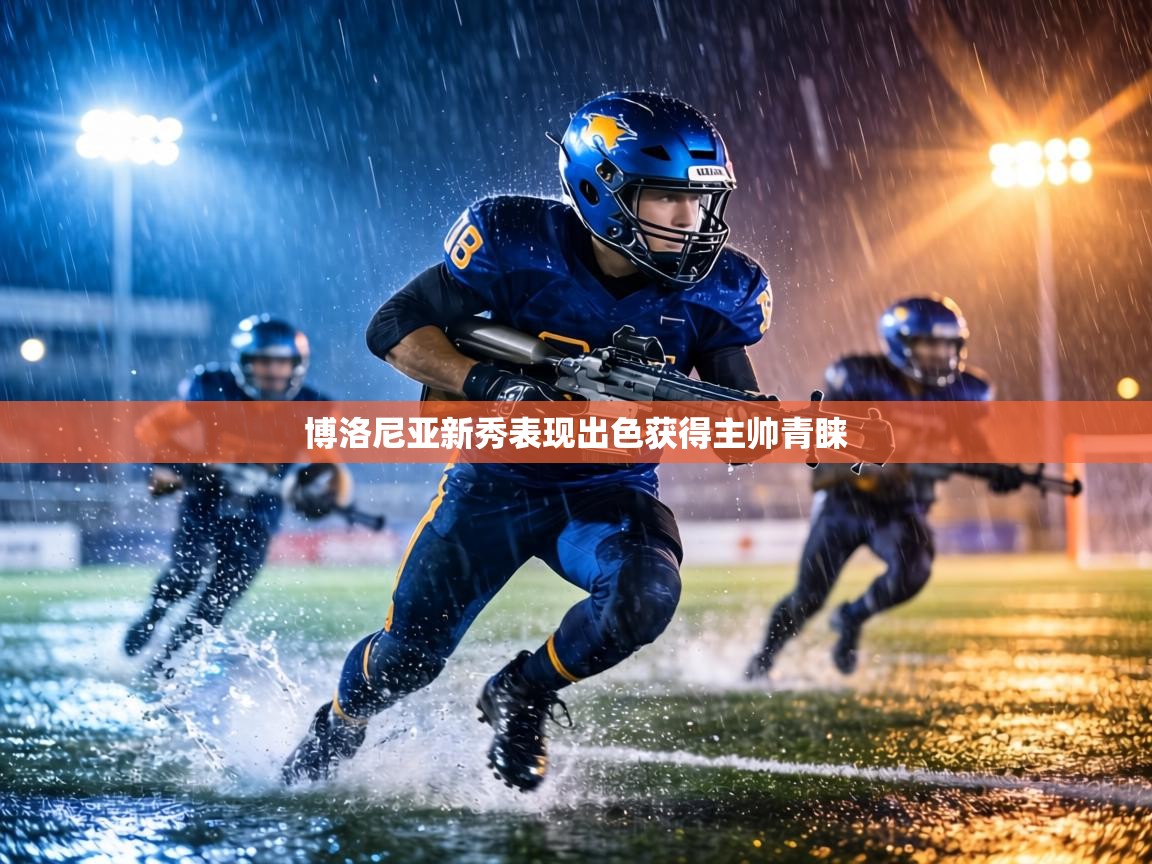 博洛尼亚新秀表现出色获得主帅青睐  第1张