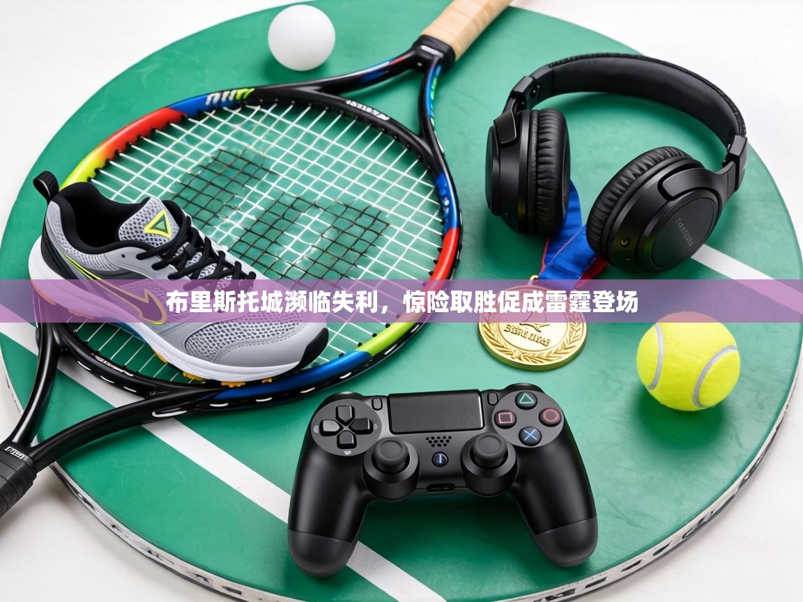 布里斯托城濒临失利，惊险取胜促成雷霆登场  第1张