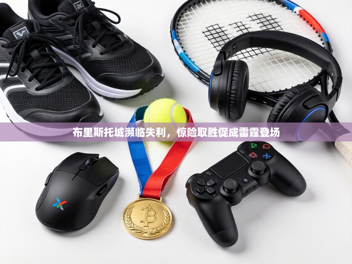 布里斯托城濒临失利，惊险取胜促成雷霆登场  第2张