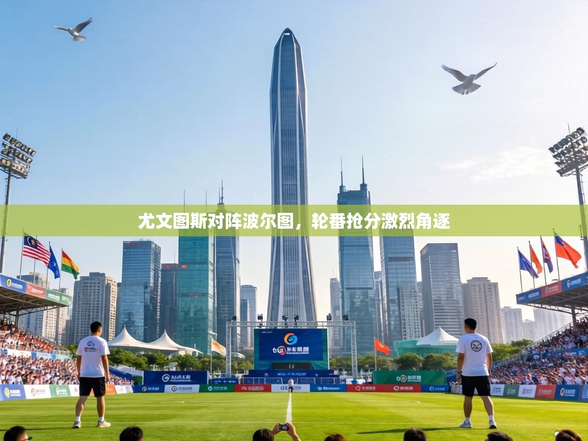 尤文图斯对阵波尔图，轮番抢分激烈角逐  第1张