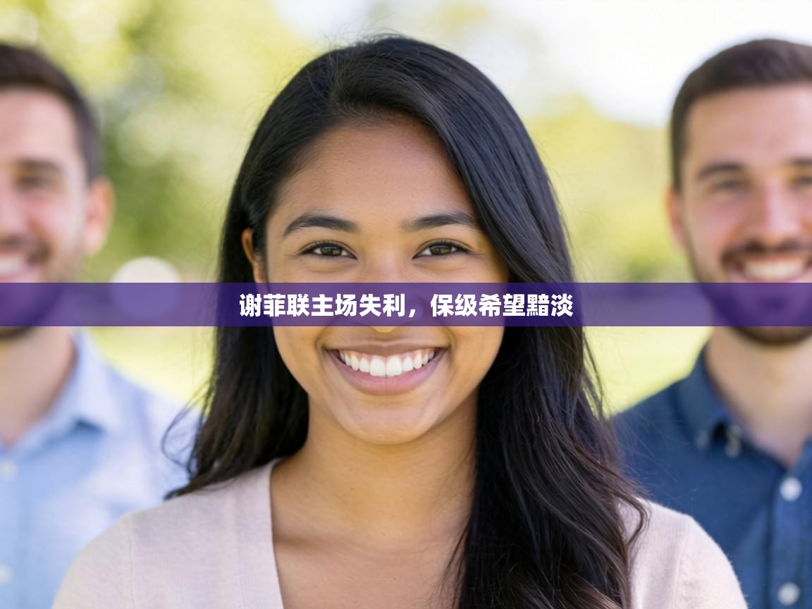 谢菲联主场失利，保级希望黯淡  第1张